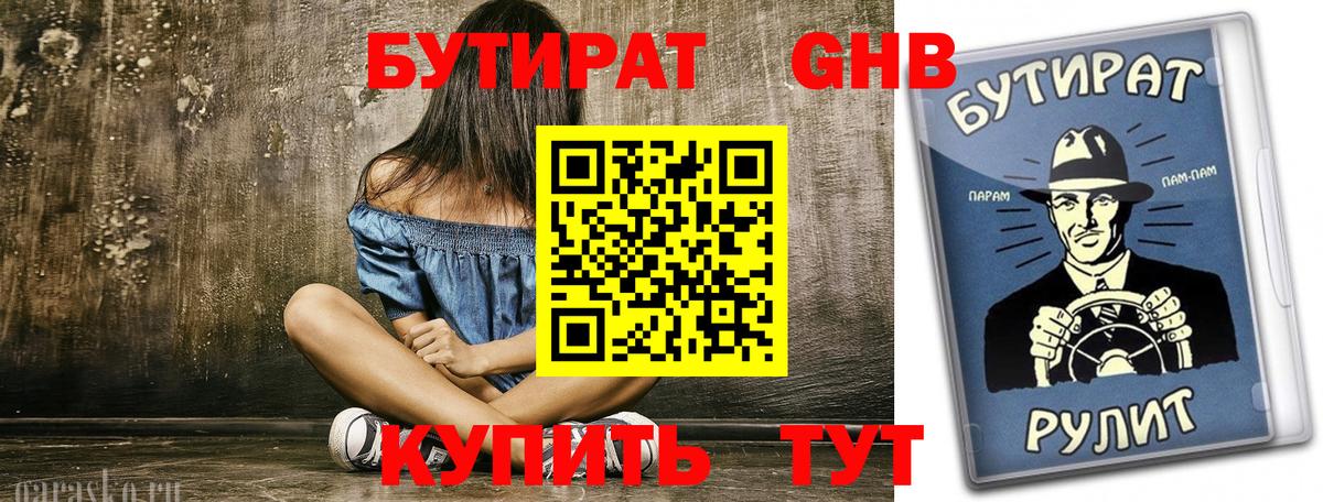 БУТИРАТ 99% Ростов Великий