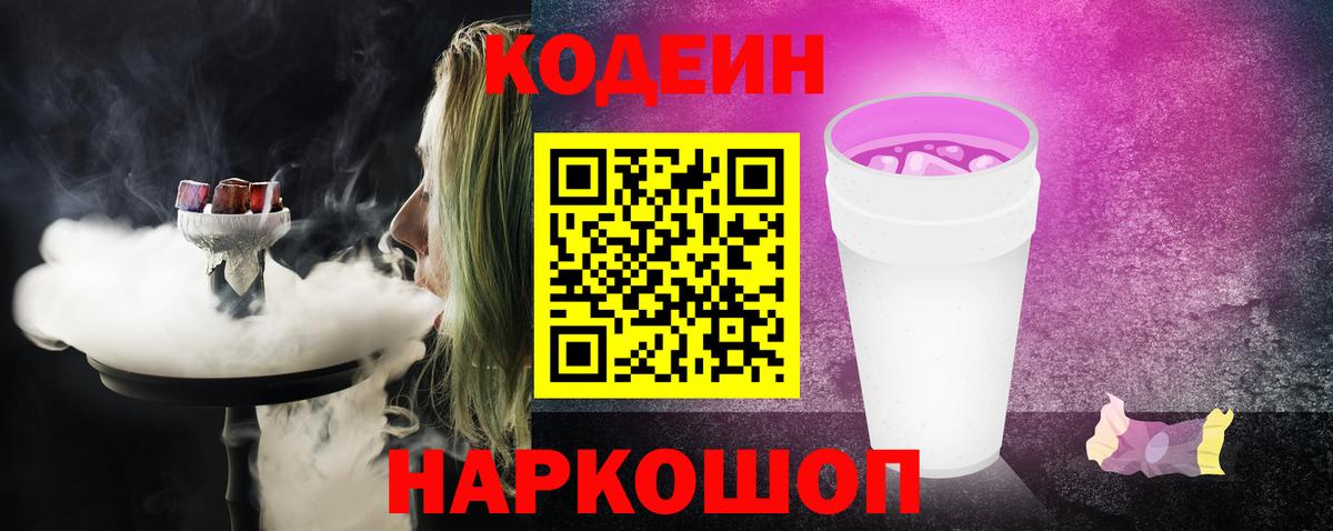 Кодеин напиток Lean (лин)  Кодеин Purple Drank  Вход с VPN  Ростов Великий 